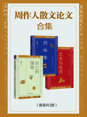 cover image of 周作人散文论文（全集）
